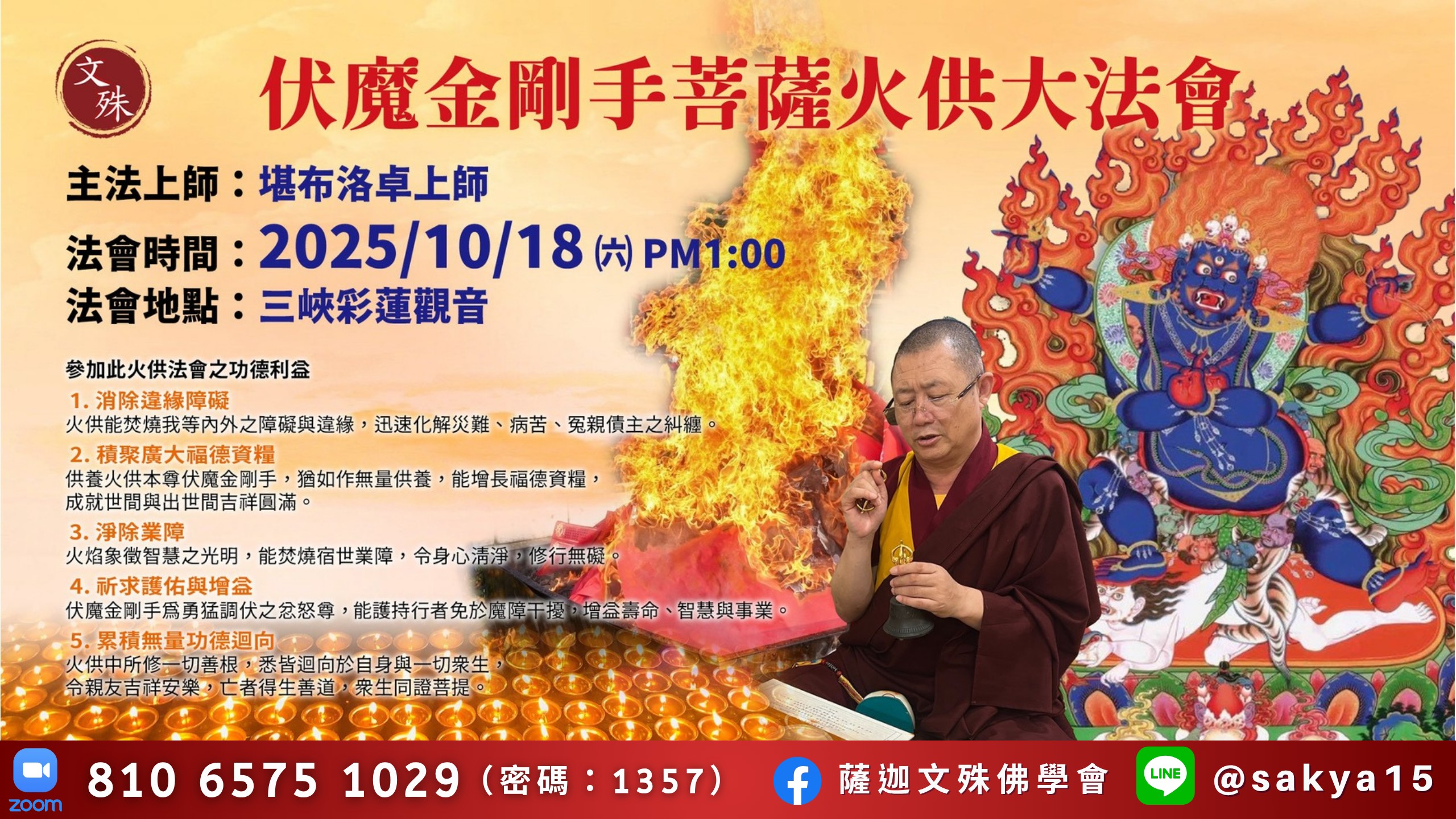 2025年伏魔金剛手菩薩火供大法會- 薩迦文殊佛學會
